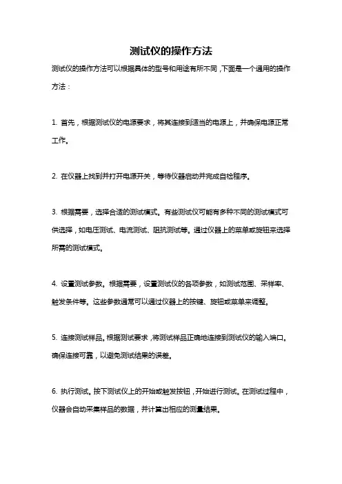 测试仪的操作方法