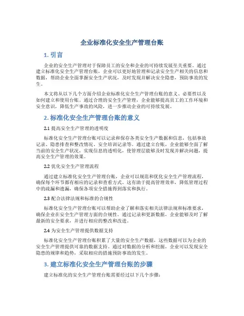 企业标准化安全生产管理台账
