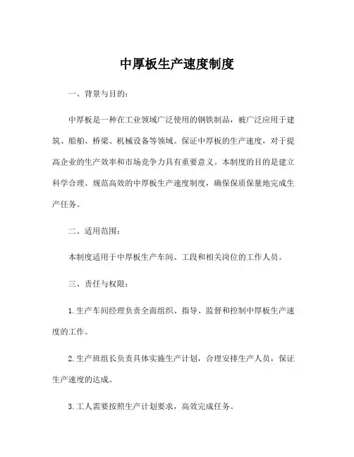 中厚板生产速度制度