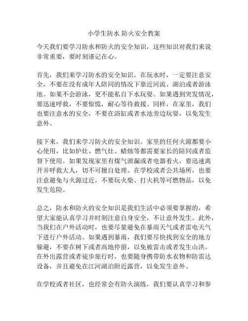 小学生防水 防火安全教案