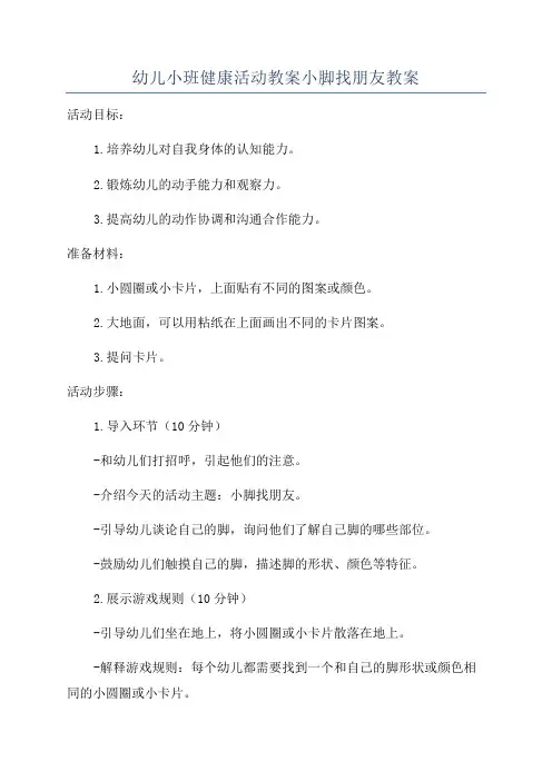 幼儿小班健康活动教案小脚找朋友教案