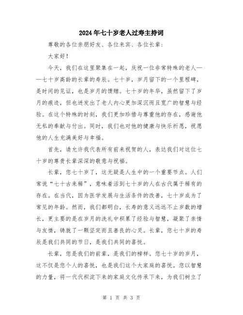 2024年七十岁老人过寿主持词