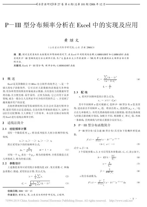 P_III型分布频率分析在Excel中的实现及应用_黄继文