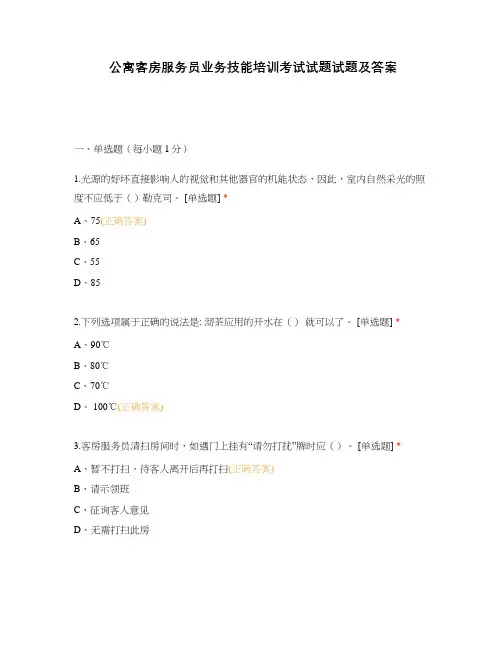 公寓客房服务员业务技能培训考试试题试题及答案