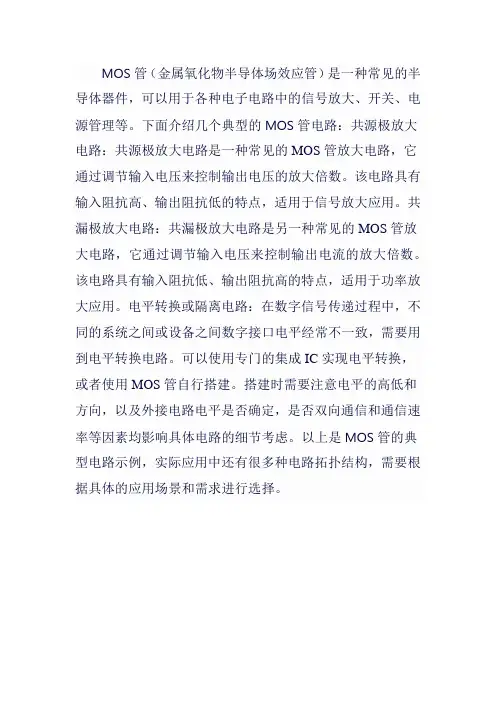 mos管典型电路