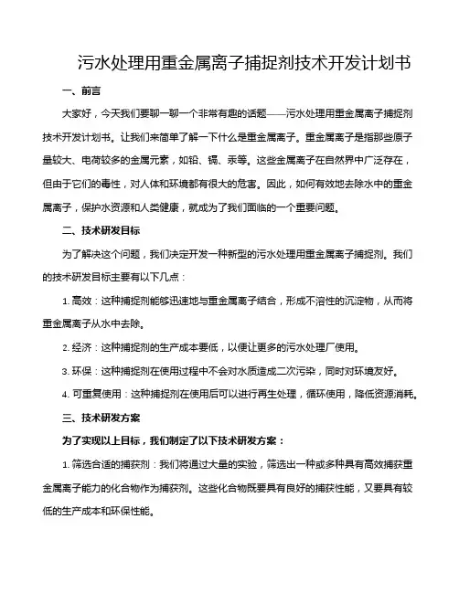 污水处理用重金属离子捕捉剂技术开发计划书