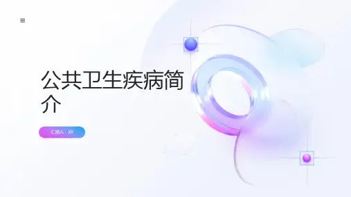 公共卫生疾病简介