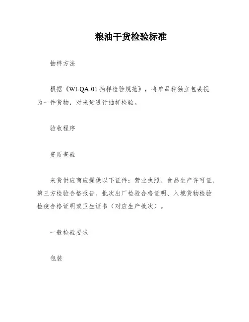 粮油干货检验标准