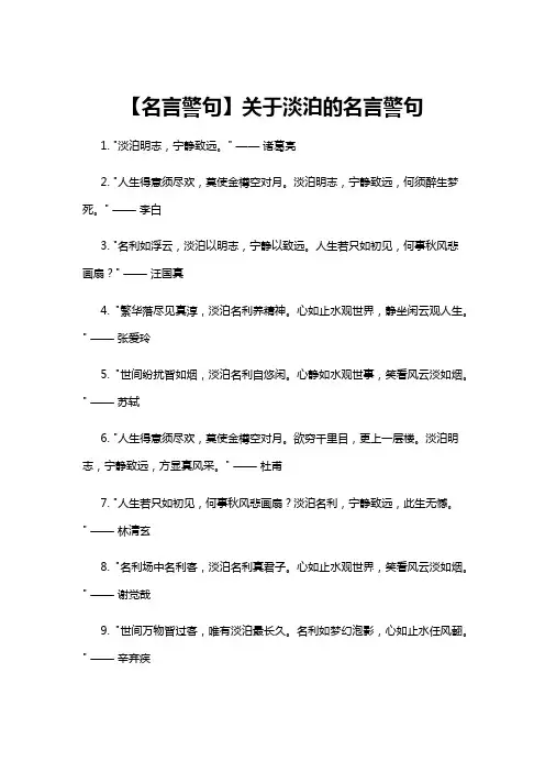 【名言警句】【名言警句】关于淡泊的名言警句