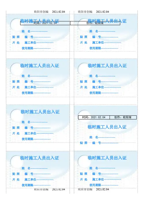 临时施工人员出入证模板之欧阳育创编