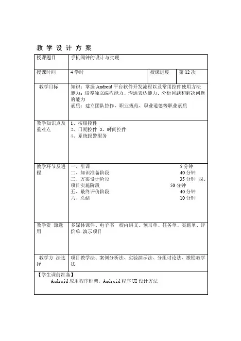 手机闹钟的设计与实现教案