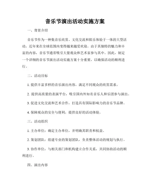 音乐节演出活动实施方案