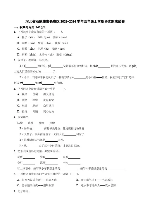 河北省石家庄市长安区2023-2024学年五年级语文上学期期末试卷(有解析)