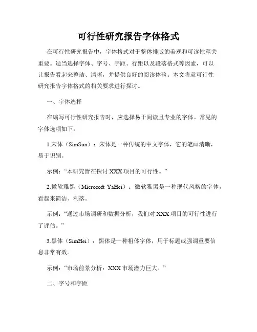 可行性研究报告字体格式