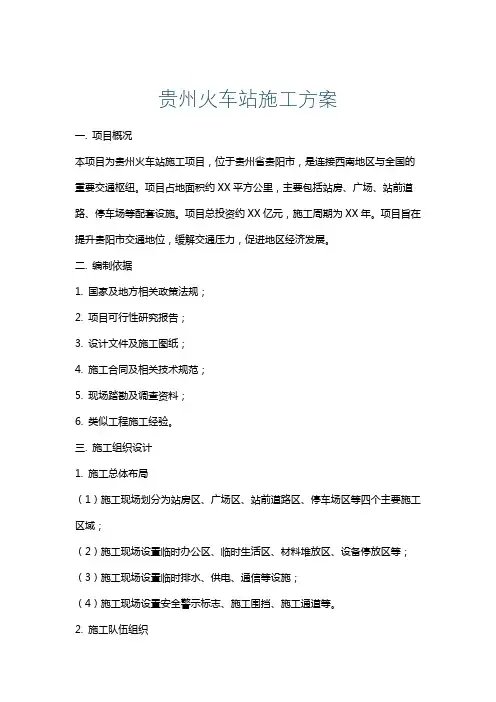 贵州火车站施工方案