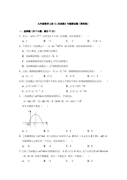 九年级数学二次函数专题训练含答案解析-精选5份