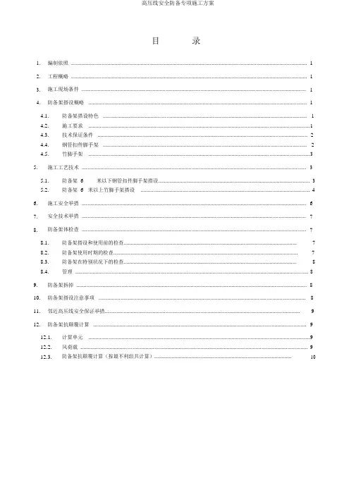 高压线安全防护专项施工方案