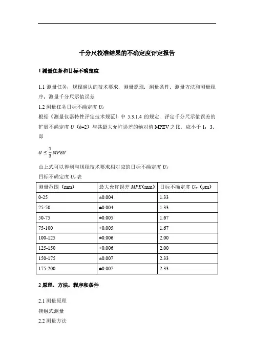 千分尺不确定度评定