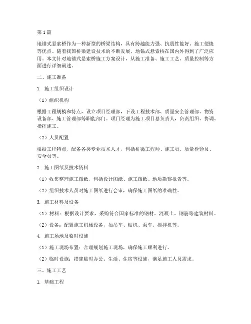 地锚式悬索桥施工方案设计(3篇)
