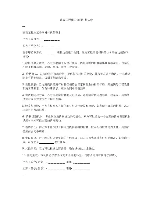 建设工程施工合同材料认价