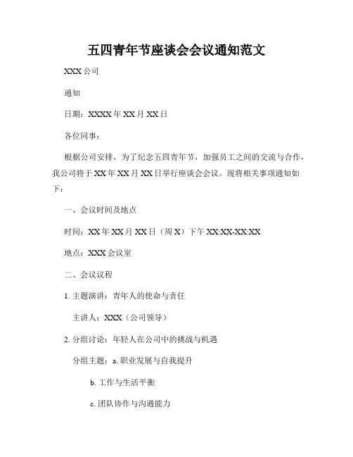 五四青年节座谈会会议通知范文