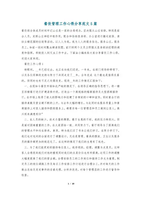 餐饮管理工作心得分享范文5篇
