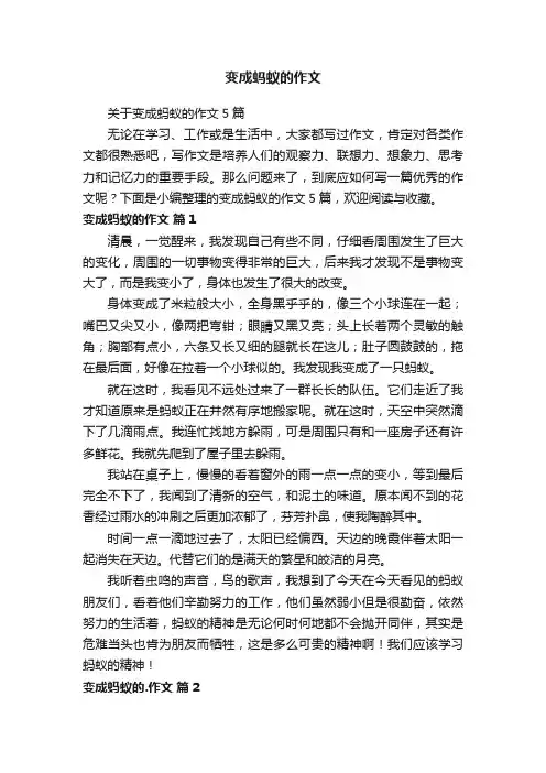 关于变成蚂蚁的作文5篇