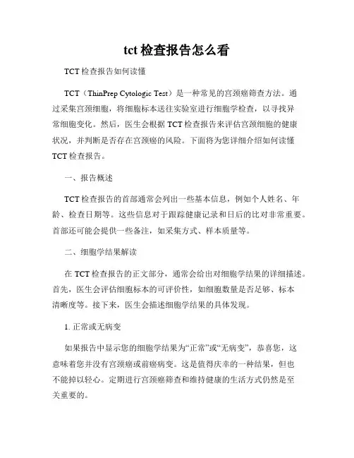 tct检查报告怎么看