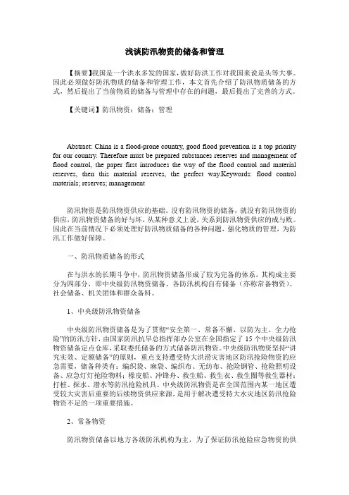 浅谈防汛物资的储备和管理
