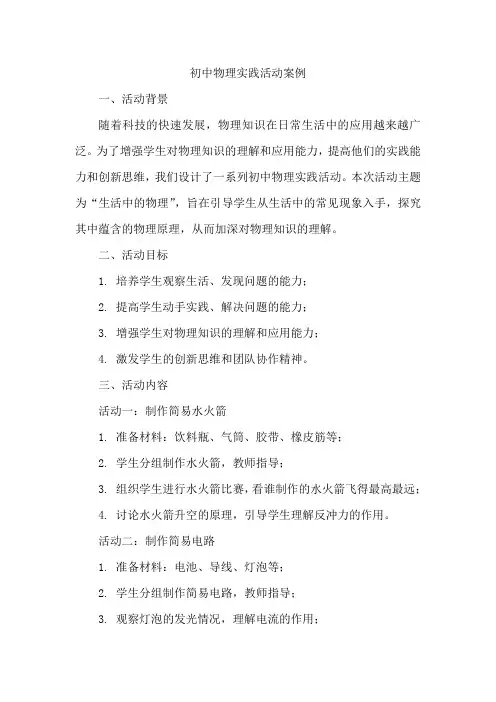 初中物理实践活动案例
