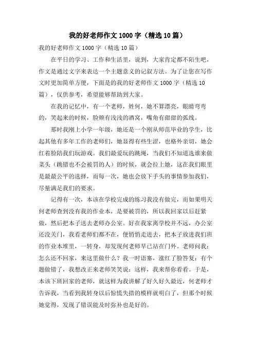 我的好老师作文1000字(10篇)