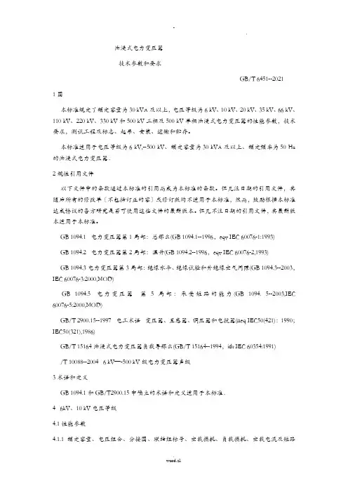 油浸式电力变压器技术参数和要求