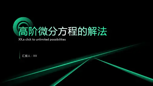 高阶微分方程的解法