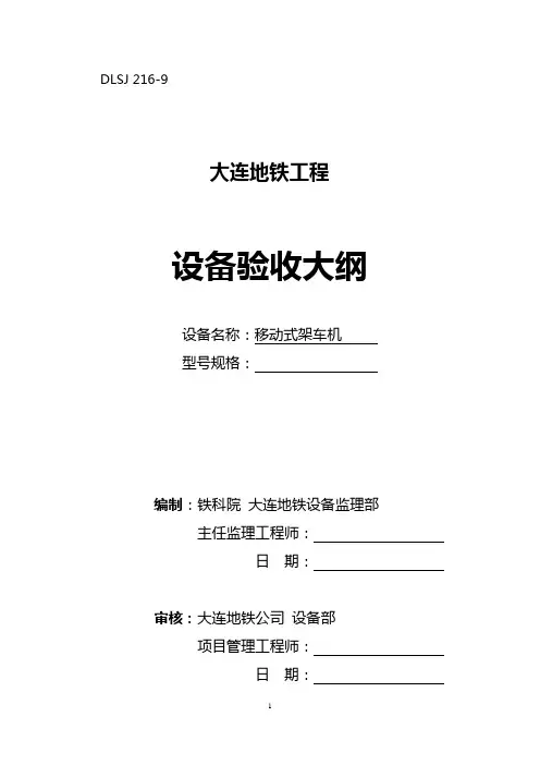 移动式架车机验收大纲(改)
