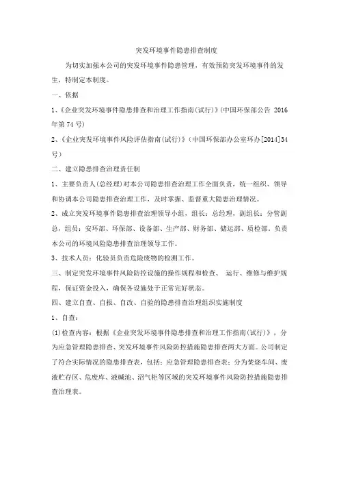 突发环境事件隐患排查治理制度