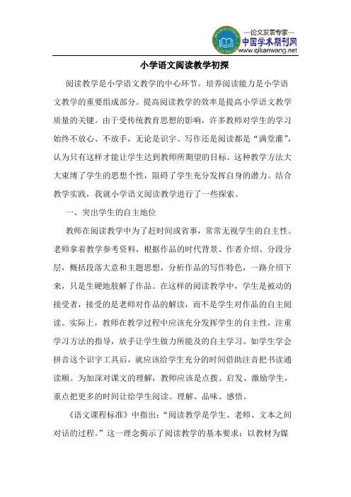 小学语文阅读教学初探