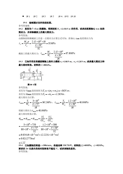 材料力学习题参考答案2011年7月-第19章扭转