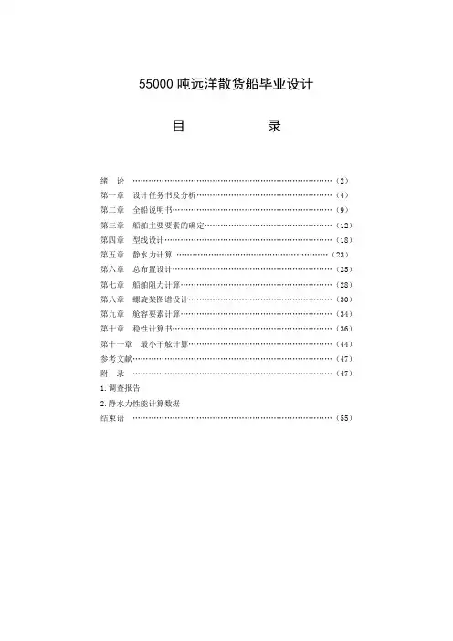 55000吨远洋散货船毕业设计_学位论文