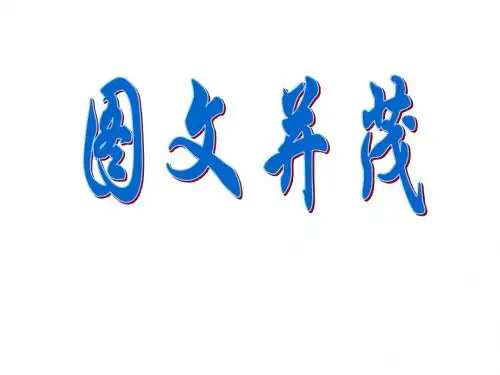 六年级美术下册 图文并茂课件 人教新课标版