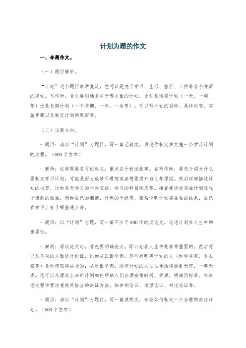 计划为题的作文