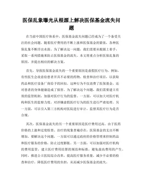 医保乱象曝光从根源上解决医保基金流失问题