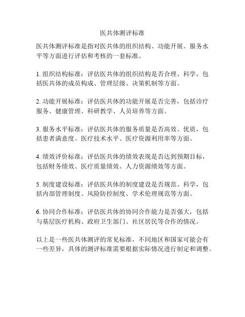 医共体测评标准