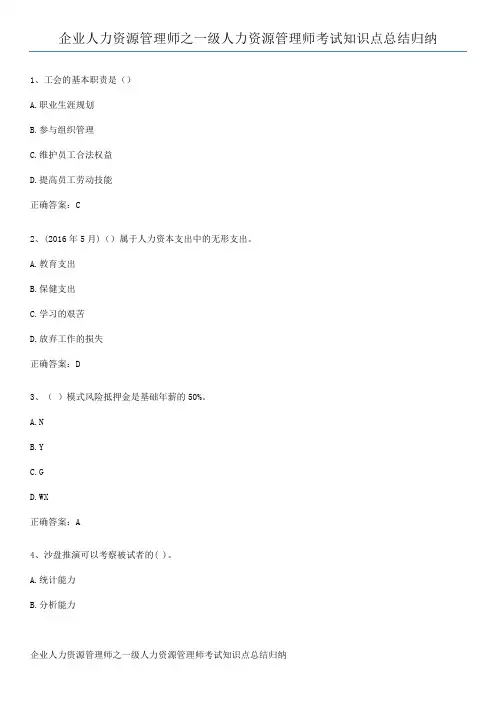 企业人力资源管理师之一级人力资源管理师考试知识点总结归纳