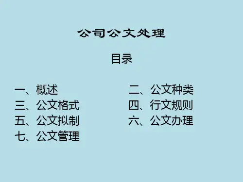 公文处理知识讲解培训课件