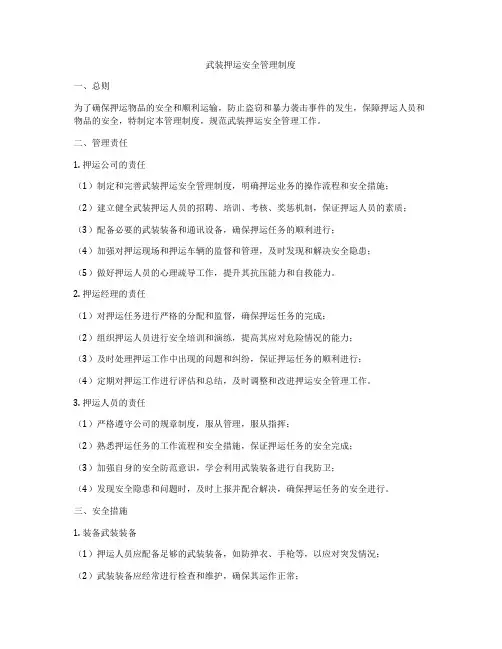 武装押运安全管理制度