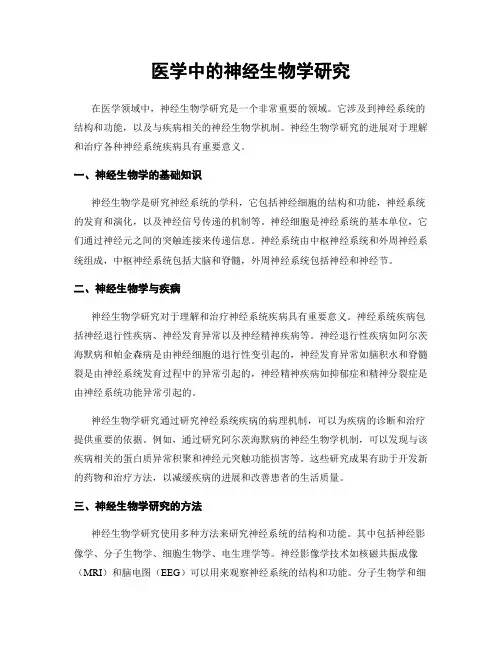 医学中的神经生物学研究