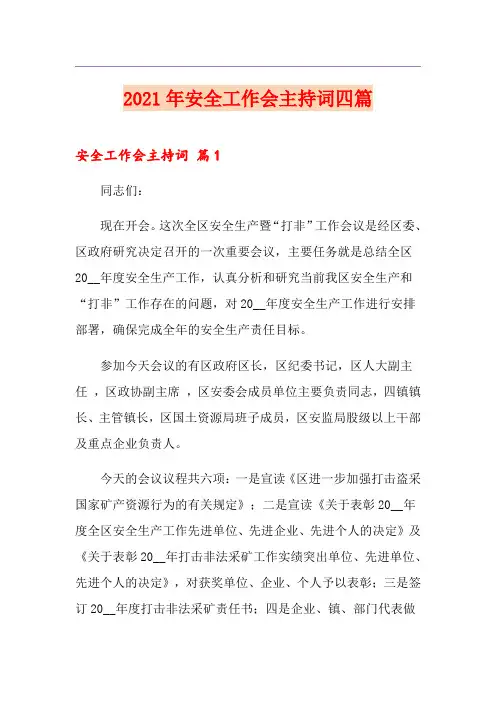 2021年安全工作会主持词四篇