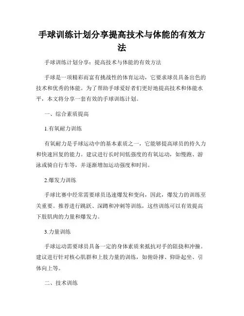 手球训练计划分享提高技术与体能的有效方法