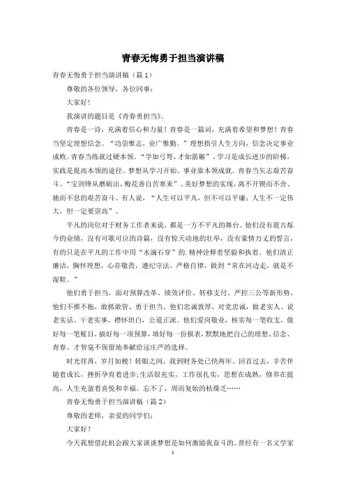 青春无悔勇于担当演讲稿