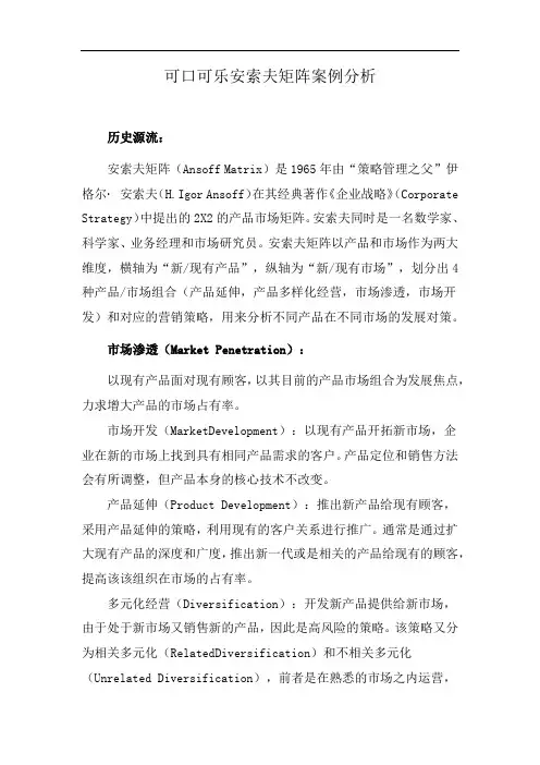 可口可乐安索夫矩阵案例分析